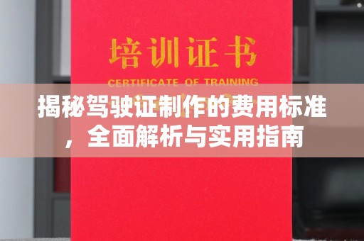 鞍山揭秘驾驶证制作的费用标准，全面解析与实用指南